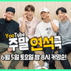 몬스타엑스, 유연석 유튜브 '주말연석극' 출격 "특급 조합"