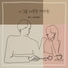 청하X콜드, '내 입술 따뜻한 커피처럼' 20년만의 리에이크..완벽 듀엣