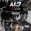'샤크 : 더 비기닝', 웹툰 찢고 나왔다..싱크로율 200%