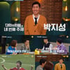 박지성, 정식 토크쇼 첫 출연 "해버지 별명? 나중에 알았다" [대화의희열3]