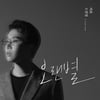 싱어송라이터 서로, 신곡 '오랜 별' 발매…존재감 각인 예고