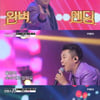 성악가 장철준, 댄스 무대로 '보이스킹' 준결승 진출..남진 극찬