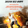 '분노의 질주9', '귀멸의 칼날' 제치고 2021년 최고 흥행작 등극 [종합]