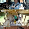 '바퀴달린집2' 여진구, 만능 막내 귀환..요리→집안일 척척[★밤TV]