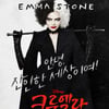 엠마 스톤 '크루엘라', 주말극장가 평정..100만 눈앞 [★무비차트]