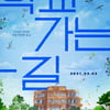 '학교 가는 길', 올해 다큐 최초 2만 돌파..의미있는 발걸음
