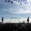 여균동 감독, 두번째 '낯선' 영화..'저승보다 낯선' 6월30일 개봉