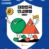 한국관광공사, 17개 광역지자체와 '대한민국 안심여행' 캠페인 펼쳐