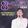 임영웅 트롯어워즈 '이제 나만 믿어요' 800만뷰.."명품 보이스 국보로"