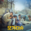 류승완x김윤석x조인성 '모가디슈' 7월28일 개봉 확정 [공식]