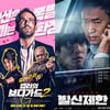 '킬러의 보디가드2' vs '발신제한', 예매율 1·2위 대결