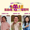 교원그룹, '도요새 쏭챌린지' 진행…멋진 CM송 부르면 상품까지