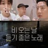 에픽하이, 비 안 오면 발매 취소? 신곡 발표 앞두고 걱정