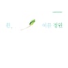 HYNN 박혜원 단독 콘서트 1분만 초고속 매진..티켓파워 입증[공식]
