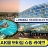 AK몰, 직장인 점심시간 활용 '라방' 쇼핑 인기