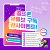 골프존, 유튜브 채널 구독자 10만 돌파 기념 이벤트 펼쳐