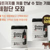 아이배냇,  골든저지 체험단 모집