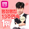 임영웅 아이돌차트 평점랭킹 13주 연속 1위..거침 없는 무적의 히어로