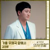 김대명 '슬의생2' OST 부른다..'가을 우체국 앞에서' 리메이크 [공식]