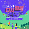 7월 대규모 K팝 대면 콘서트 개최..NCT DREAM·오마이걸 등 출연[공식]