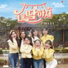 '내 딸 하자 PART 11', 30일 발매..홍지윤 '고목나무' 포함 10곡 수록