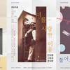 김창기·안치환·한영애…레전드 귀환 알리는 '사운드 프로젝트' 공개