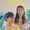 루시드폴X스텔라장, 합동 공연 '썸머 브리즈' 개최[공식]