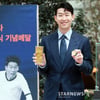 손흥민 '공식 기념메달 공개!' [영상]