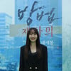엄지원 "'방법: 재차의'서 안내자 역할..실제라면 잊었을 것"