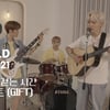 기프트 밴드, 오늘(7일) 넬 '기억을 걷는 시간' 리메이크 발매
