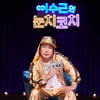 '이수근의 눈치코치' 이수근 "내 눈치 단수='神급'"