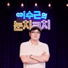 '이수근의 눈치코치' 김주형PD "이수근 '1박2일'서 눈치만 보더라"