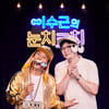 '이수근의 눈치코치' 47년 '눈치 神→개그 1인자' 희망 인생사(ft.강호동·이경규)[종합]