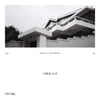 윤종신 '이층집 소녀', '월간 윤종신' 리페어로 재탄생…9일 공개