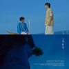 사이로, 블랙아이드필승 작사 작곡 '그저 안녕' MV 티저 공개 [공식]