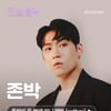 존박, 9년 만에 미니앨범 'outbox' 발매 동시 멜론 스테이션 출격