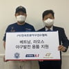 선수협, 베트남·라오스에 2억3000만원 상당 야구발전 용품 지원