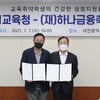 대전하나, 대전광역시교육청과 업무 협약... 건강한 성장 돕는다