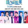 '미스터트롯' 콘서트, 서울 연기·수원 취소..청주는 취소 청원 등장[스타이슈]