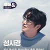 성시경, 멜론 스테이션 '영화&' 출연.. 유쾌X솔직 매력 발산