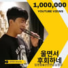 27초의 감동..임영웅 '울면서 후회하네' 연습실 영상 100만뷰 돌파