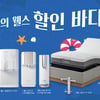 웰스(Wells), 여름맞이 렌탈료 할인 프로모션 펼쳐