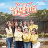홍지윤 '보라빛 향기'外 '내 딸 하자 PART13' 14일 음원 발매