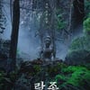'랑종', 개봉 이틀째 1위..누적 25만 관객 [★무비차트]