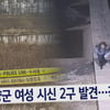 '그것이 알고 싶다', 청양 모녀 사망사건 미스터리..진실은?