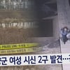'그것이 알고 싶다' 청양 모녀 사망 사건..진실은 무엇인가