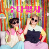 미미시스터즈, 2년 만의 신곡..위로 캠페인 '우리, 수다떨자'