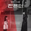 'D-7' AKMU, 이선희 참여 신곡 '전쟁터' 포스터 공개