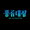 '풍류대장' 이적·박정현·송가인→우영 출연..9월 첫방[공식]