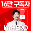 임영웅 유튜브 숏채널 구독자 16만 달성..'숏채널도 넘버원'